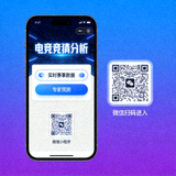 电竞竞猜分析手机端与微信小程序扫码入口二维码